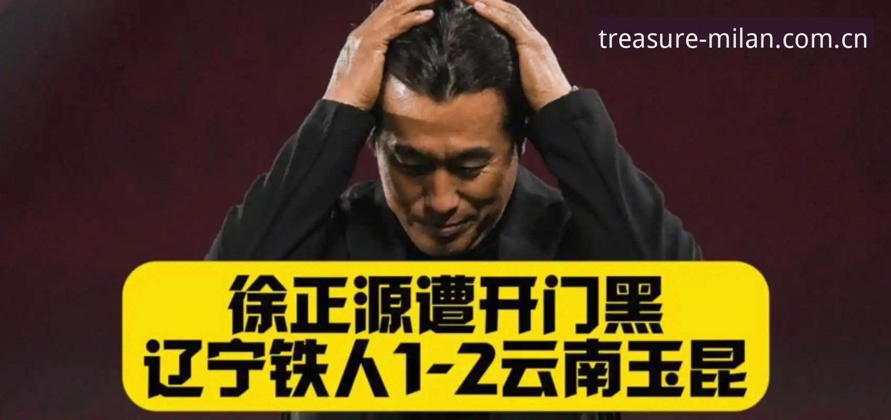 MILAN典藏下载教程 辽宁铁人换帅重组实用指南:从外援调整到本土引援的必备知识